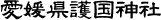 愛媛県護国神社