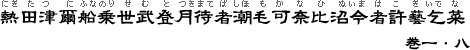 熱田津爾船乗世武登月待者潮毛可奈比沼今者許藝乞菜