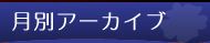 月別アーカイブ