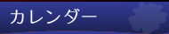 カレンダー