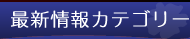 最新情報カテゴリー